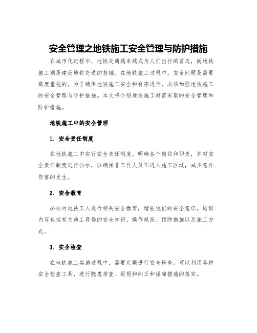 安全管理之地铁施工安全管理与防护措施