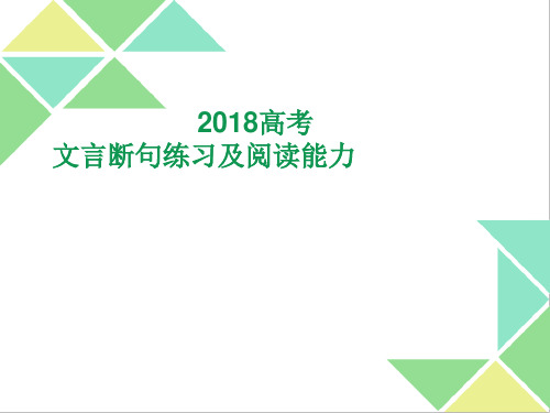 人教版2018高考语文文言文阅读能力2 ppt