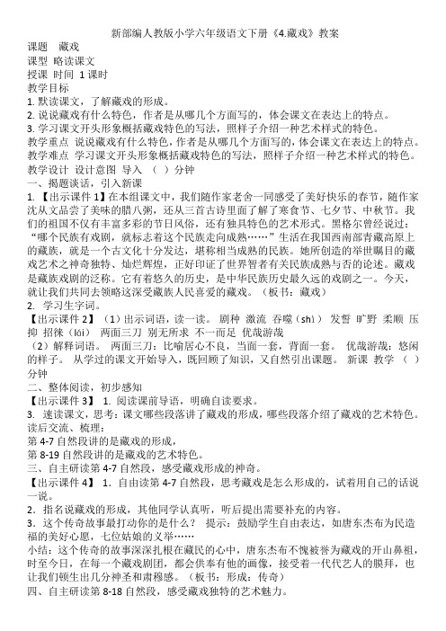 新部编人教版小学六年级语文下册《4.藏戏》教案