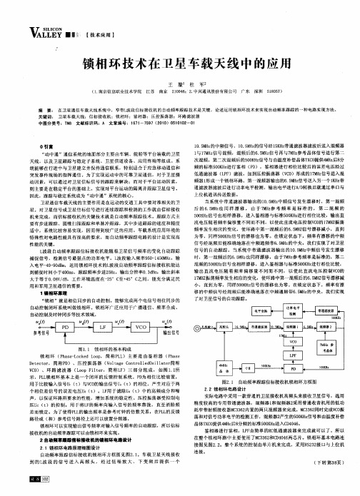 锁相环技术在卫星车载天线中的应用