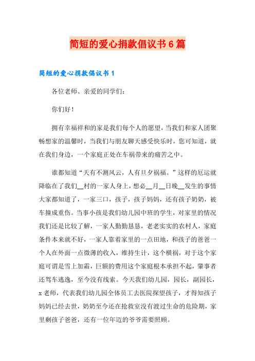 简短的爱心捐款倡议书6篇