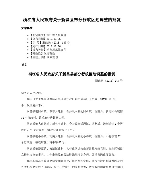 浙江省人民政府关于新昌县部分行政区划调整的批复