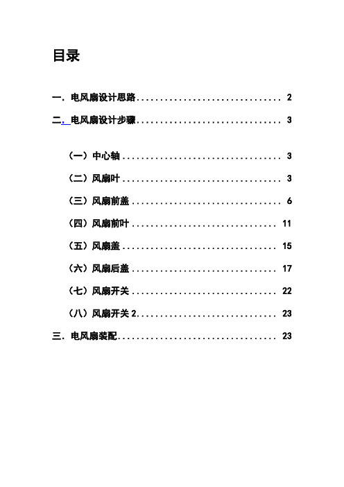 proe产品-电风扇