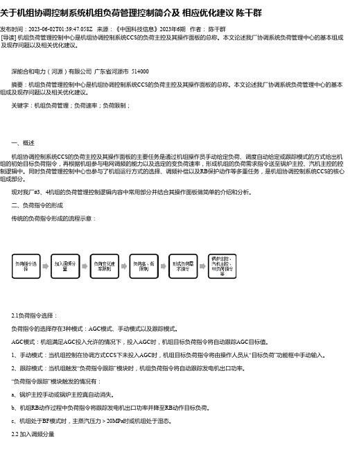 关于机组协调控制系统机组负荷管理控制简介及相应优化建议陈干群