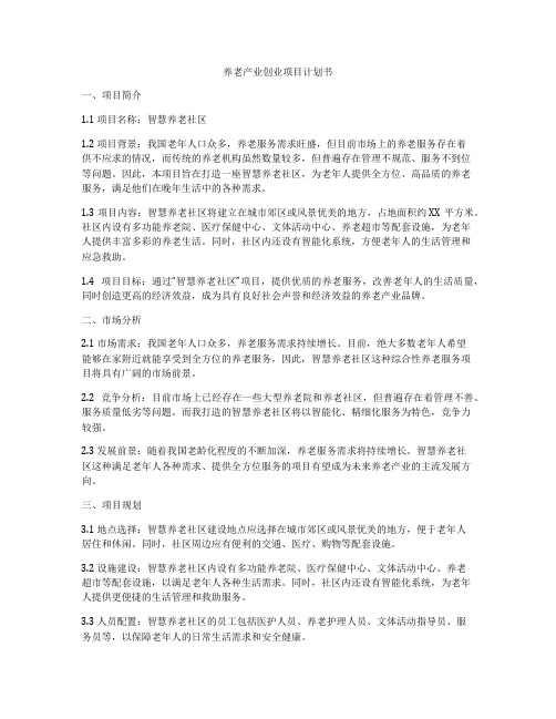 养老产业创业项目计划书