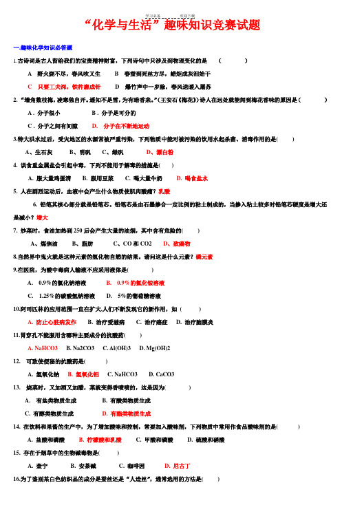 “化学与生活”趣味知识竞赛试题汇总