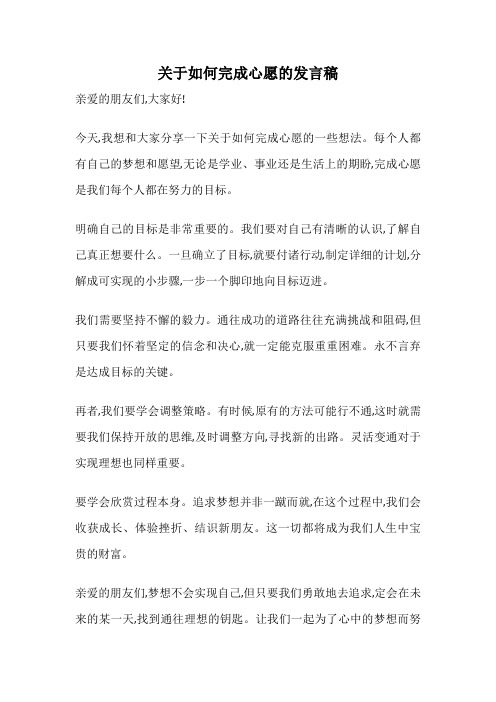 关于如何完成心愿的发言稿