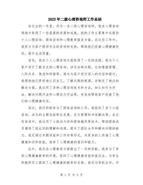 2023年二级心理咨询师工作总结