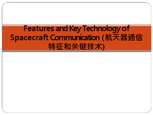航天器通信特征和关键技术全文-规范文件-