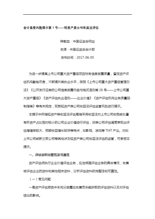 上市公司企业财务管理条文解读：会计监管风险提示第7号—轻资产类公司收益法评估