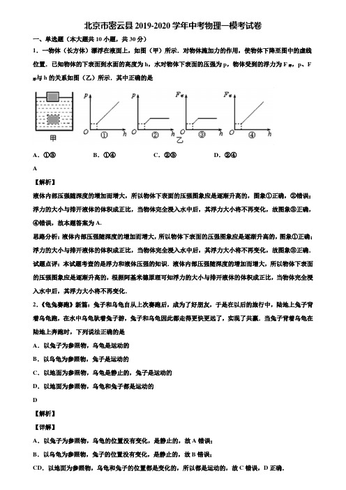 北京市密云县2019-2020学年中考物理一模考试卷含解析