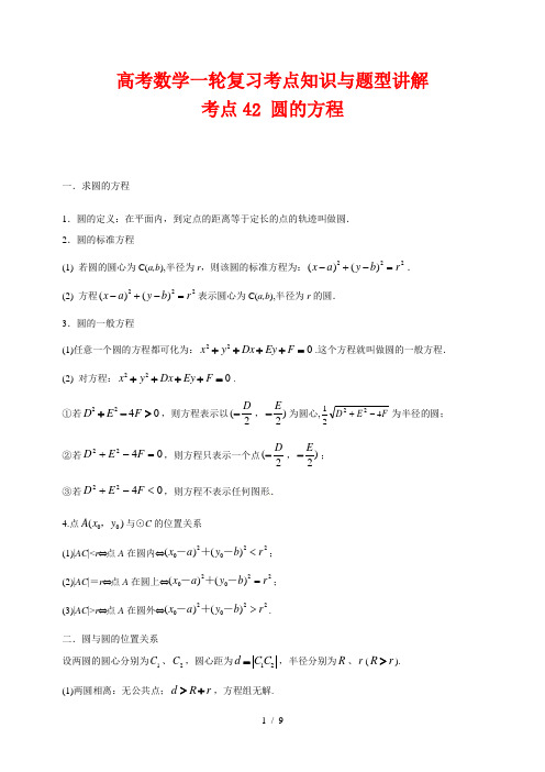 高考数学一轮复习考点知识与题型讲解42 圆的方程(含解析)