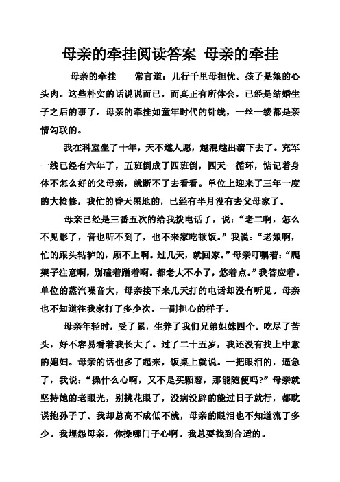 母亲的牵挂阅读答案母亲的牵挂_0