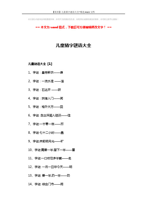 【优质】儿童猜字谜语大全-精选word文档 (4页)