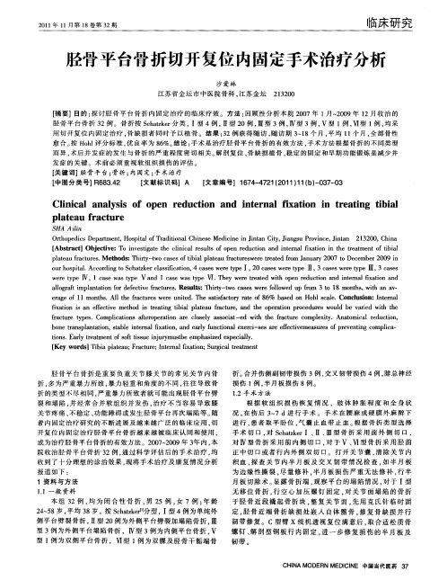 胫骨平台骨折切开复位内固定手术治疗分析