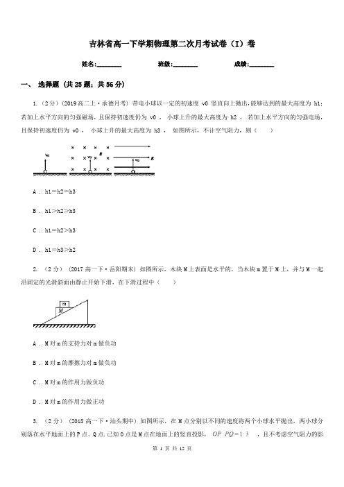 吉林省高一下学期物理第二次月考试卷(I)卷