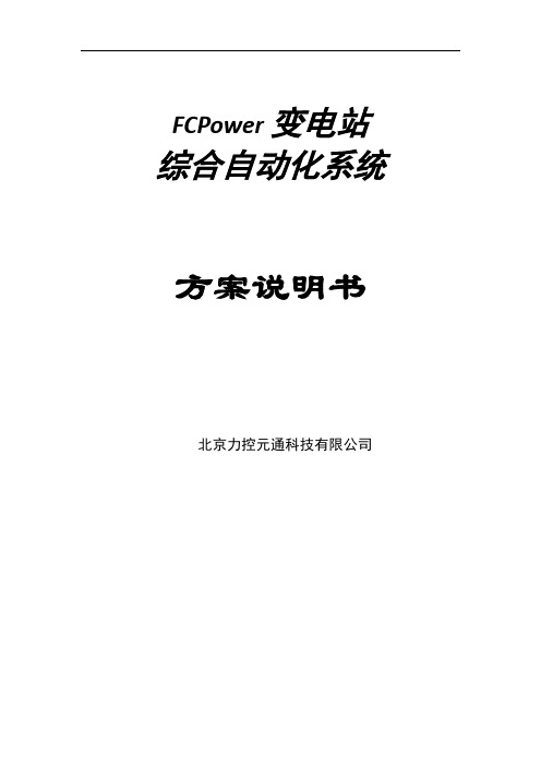 007-力控FCPower变电站综合自动化系统方案说明书