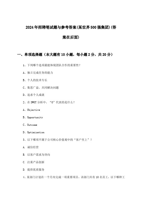 招聘笔试题与参考答案(某世界500强集团)2024年