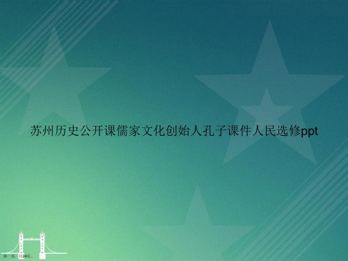 苏州历史公开课儒家文化创始人孔子人民选修ppt讲课文档