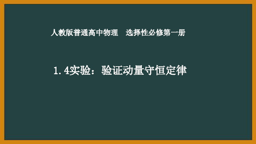 实验：验证动量守恒定律