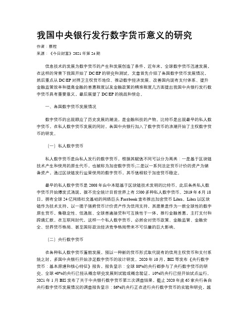 我国中央银行发行数字货币意义的研究