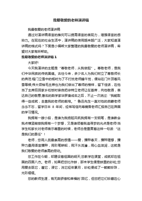 我最敬爱的老师演讲稿