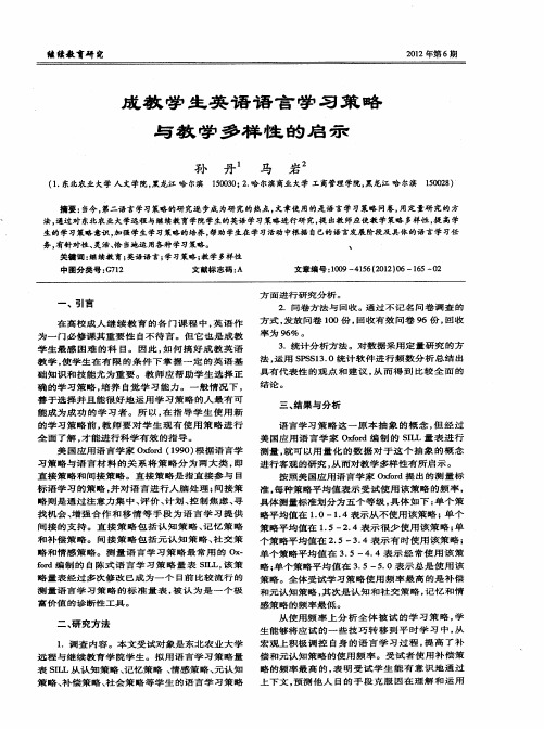 成教学生英语语言学习策略与教学多样性的启示