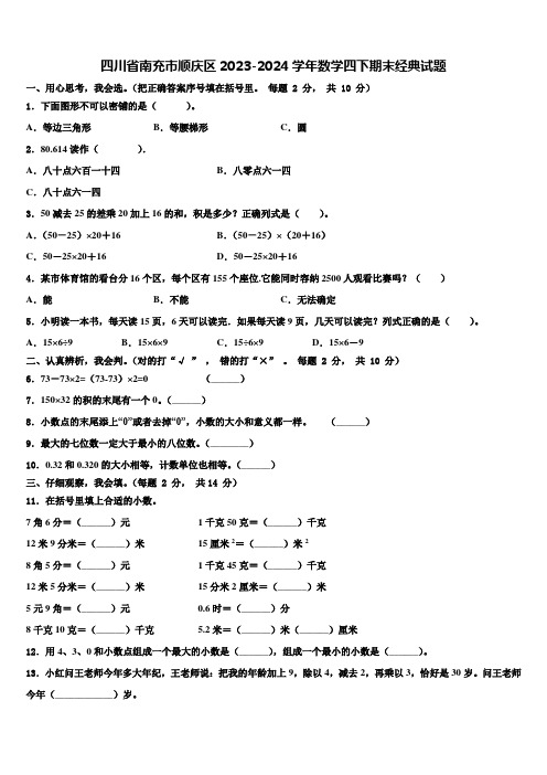 四川省南充市顺庆区2023-2024学年数学四下期末经典试题含解析