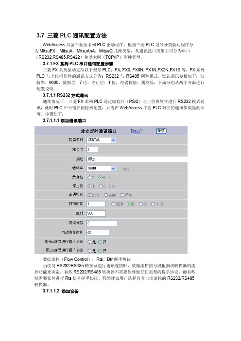 三菱PLC与WebAccess通讯配置手册