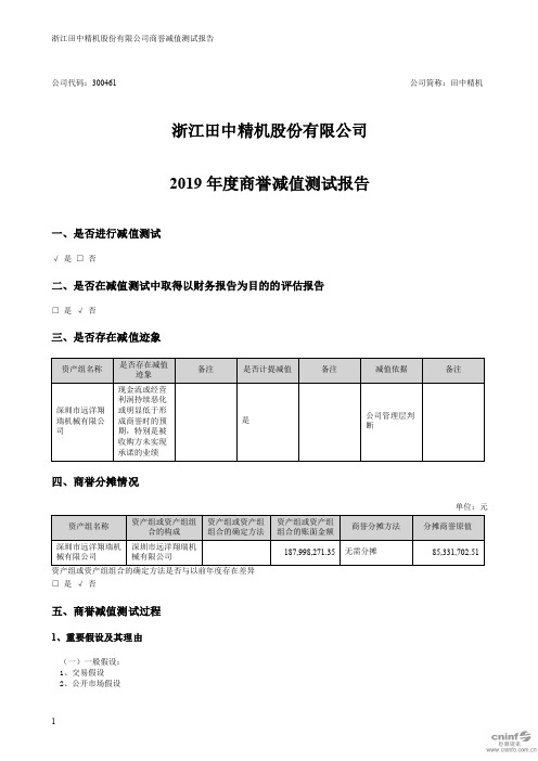 田中精机：2019年度商誉减值测试报告