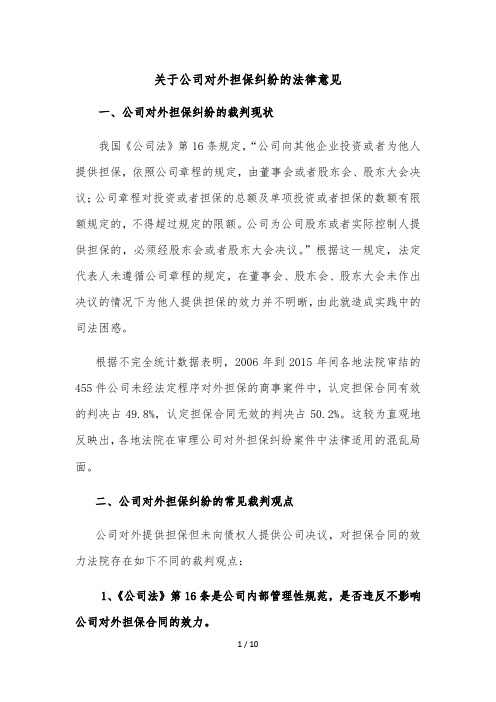 关于公司对外担保纠纷的法律意见