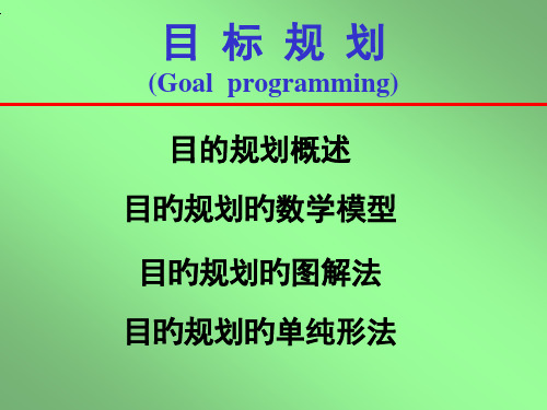 目标规划Goalprogramming