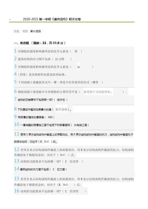 2020-2021电大秋季建筑结构考试及答案