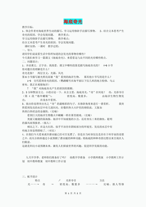 (秋)六年级语文上册《海底奇光》教学设计 沪教版