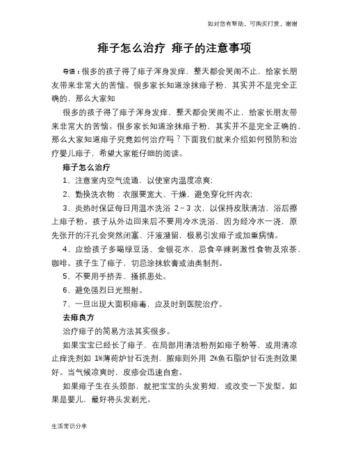 痱子怎么治疗 痱子的注意事项