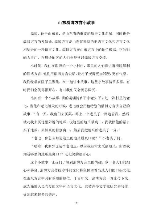 山东淄博方言小故事