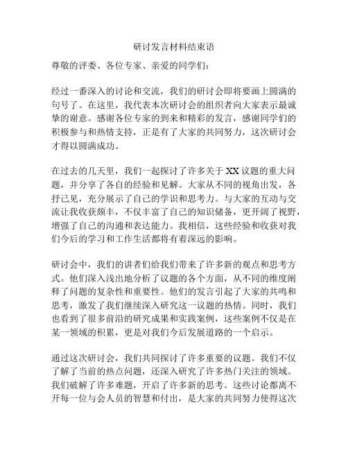 研讨发言材料结束语