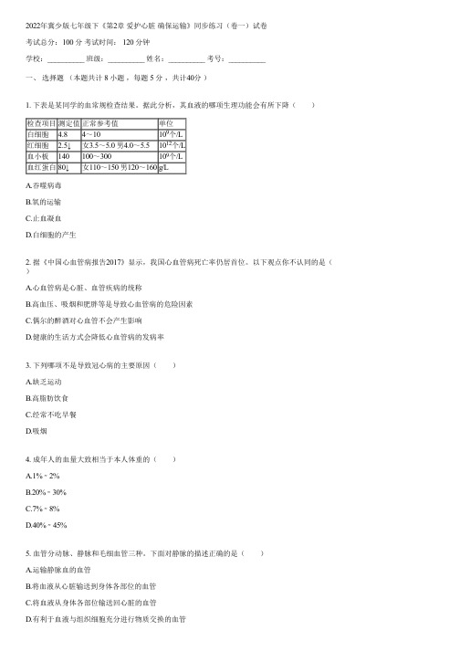 2022年冀少版七年级下《第2章 爱护心脏 确保运输》同步练习(卷一)(含答案)091026