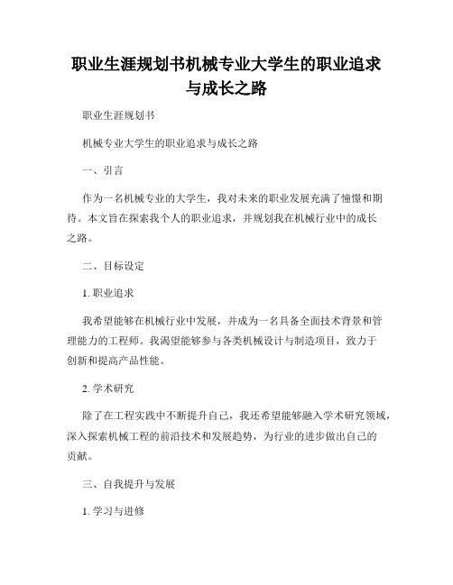 职业生涯规划书机械专业大学生的职业追求与成长之路