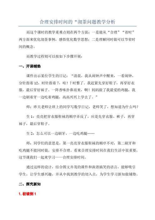 合理安排时间的“沏茶问题教学分析