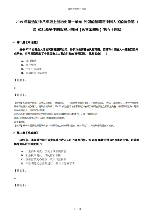 2019年精选初中八年级上册历史第一单元 列强的侵略与中国人民的抗争第 1 课 鸦片战争中图版复习巩固【含答