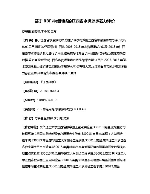 基于RBF神经网络的江西省水资源承载力评价