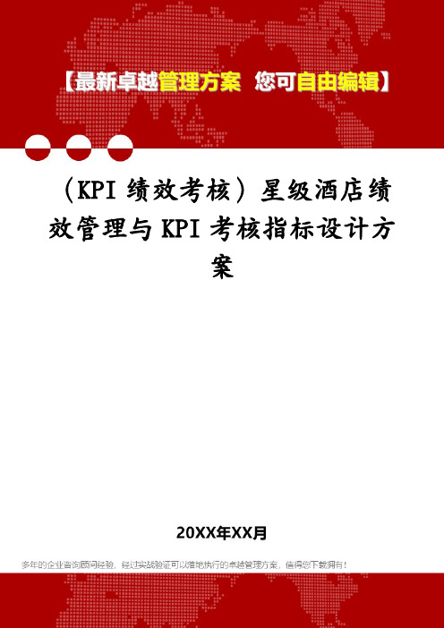 (KPI绩效考核)星级酒店绩效管理与KPI考核指标设计方案