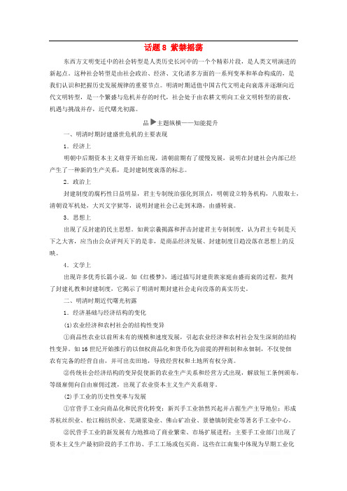 2020版高考历史二轮复习第1部分模块1话题8紫禁摇荡教师用书