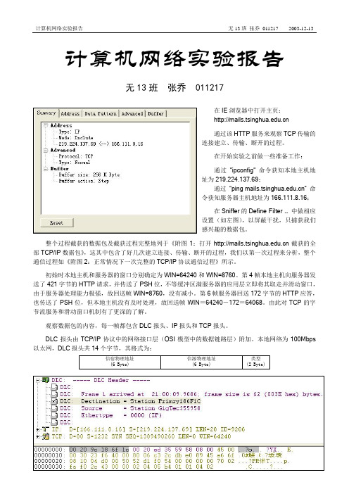 计算机网络实验报告(清华大学)