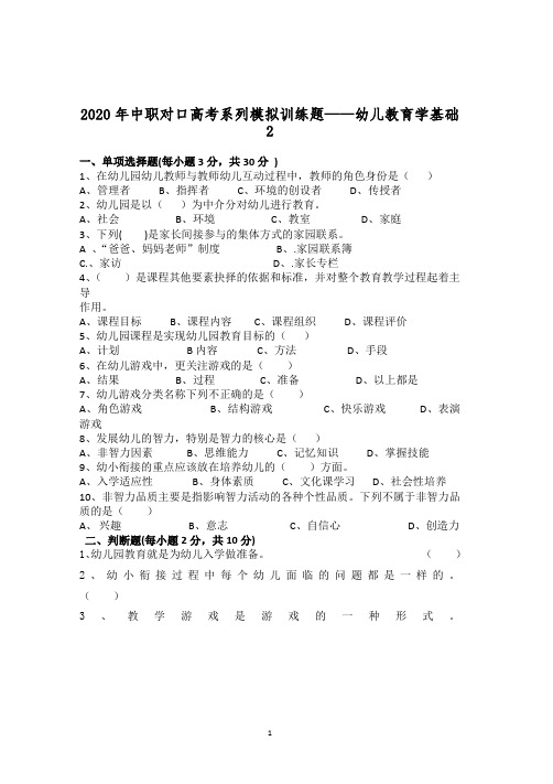 2020年中职对口高考系列模拟训练题——幼儿教育学基础