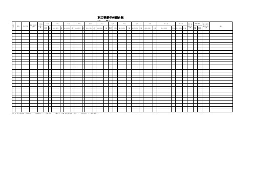 带薪年休假台账