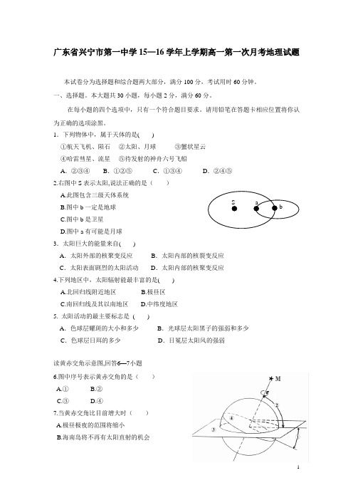 广东省兴宁市第一中学15—16学年上学期高一第一次月考地理试题(附答案)