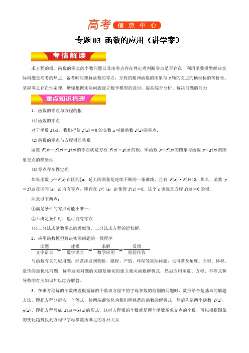 专题03 函数的应用(讲学案)-高考文数二轮复习精品资料