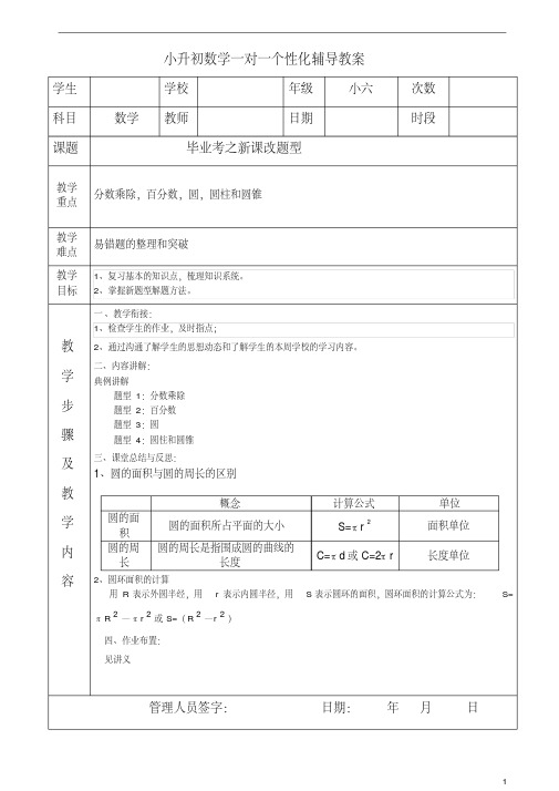 小升初数学一对一个性化辅导教案——分数乘除,百分数,圆,圆柱和圆锥